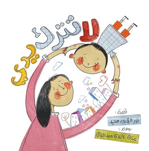 لا تترك يدي نور الهدى محمد كتب اطفال | المعرض المصري للكتاب EGBookfair