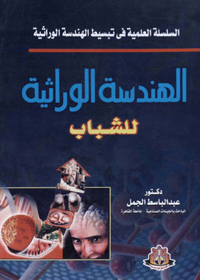 السلسلة العلمية في تبسيط الهندسة الوراثية: الهندسة الوراثية للشباب  عبد الباسط الجمل كتب عامة | المعرض المصري للكتاب EGBookfair