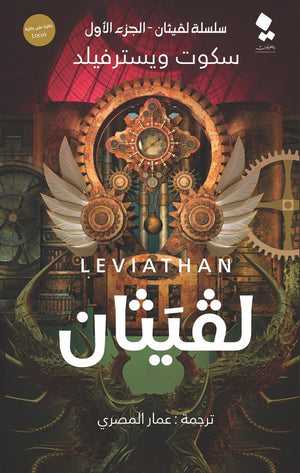 سلسلة لفيثان الجزء الأول - لفيثان سكوت ويسترفيلد قصص وروايات | المعرض المصري للكتاب EGBookfair