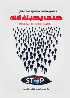 حتى يحبك الله محمد فتحي عبد الحال قصص وروايات | المعرض المصري للكتاب EGBookfair