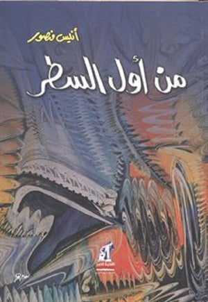 من أول السطر أنيس منصور كتب عامة | المعرض المصري للكتاب EGBookfair