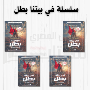 سلسلة في بيتنا بطل 4 اجزاء شريف صلاح الدين كتب اطفال | المعرض المصري للكتاب EGBookfair