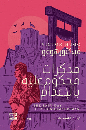 مذكرات محكوم عليه بالإعدام فيكتور هوجو قصص وروايات | المعرض المصري للكتاب EGBookfair