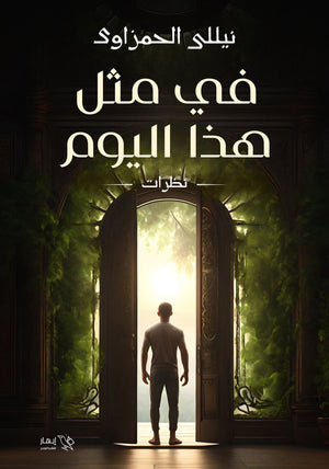 في مثل هذا اليوم نيللي الحمزاوي علم نفس وتنمية ذاتية | المعرض المصري للكتاب EGBookfair