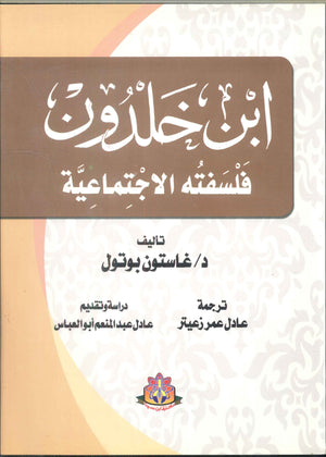 ابن خلدون فلسفتة الاجتماعية غاستون بوتول كتب عامة | المعرض المصري للكتاب EGBookfair