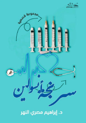 سرنجة أنسولين إبراهيم مصري النهر قصص وروايات | المعرض المصري للكتاب EGBookfair