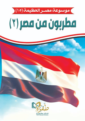 موسوعة مصر العظيمة مطربون من مصر2 طفرة للنشر والتوزيع كتب عامة | المعرض المصري للكتاب EGBookfair