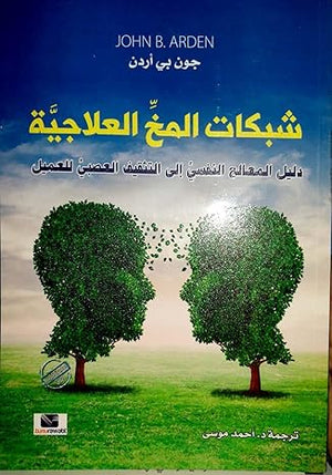 شبكات المخ العلاجية ( دليل المعالج النفسي الي التثقيف العصبي للعميل )
 جون بي اردن علم نفس وتنمية ذاتية | المعرض المصري للكتاب EGBookfair