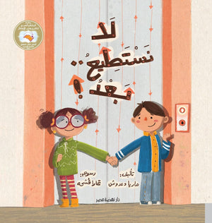 لا نستطيع ..بعد ماريا دعدوش كتب اطفال | المعرض المصري للكتاب EGBookfair