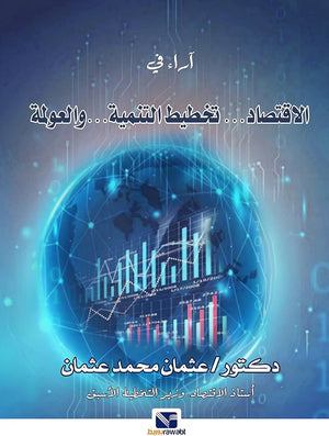 آراء في الاقتصاد تخطيط التنمية والعولمة عثمان محمد عثمان كتب عامة | المعرض المصري للكتاب EGBookfair