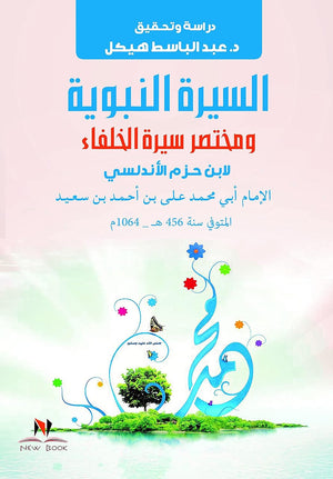 كتاب السيرة النبوية ومختصر سيرة الخلفاء لابن حزم الاندلسي عبد الباسط هيكل كتب دينية | المعرض المصري للكتاب EGBookfair