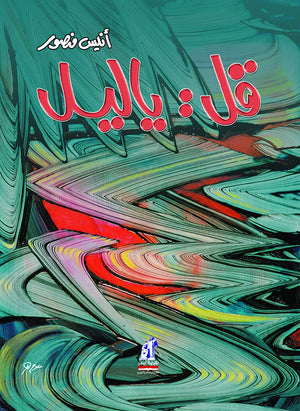 قل ياليل أنيس منصور كتب عامة | المعرض المصري للكتاب EGBookfair