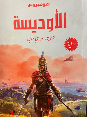 الاوديسة هوميروس قصص وروايات | المعرض المصري للكتاب EGBookfair