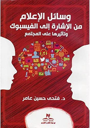 وسائل الاعلام من الاشارة الي الفيس بوك فتحي حسين عامر كتب عامة | المعرض المصري للكتاب EGBookfair