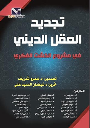 تجديد العقل الديني في مشروع الخشت الفكري عمرو شريف كتب عامة | المعرض المصري للكتاب EGBookfair