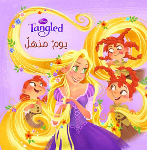 Tangled يوم مذهل كتب اطفال | المعرض المصري للكتاب EGBookfair