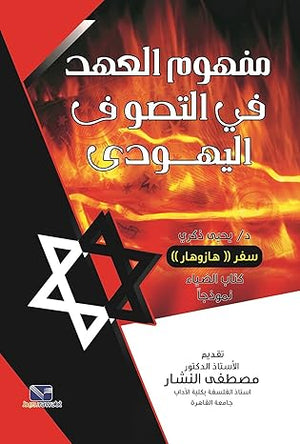 مفهوم العهد في التصوف اليهودى يحيى ذكري كتب عامة | المعرض المصري للكتاب EGBookfair