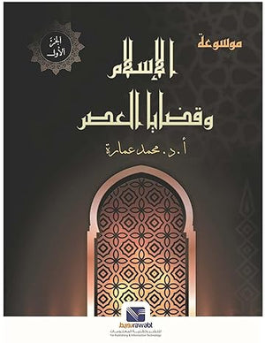 موسوعة الإسلام وقضايا العصر (ثلاثة أجزاء) محمد عمارة كتب دينية | المعرض المصري للكتاب EGBookfair