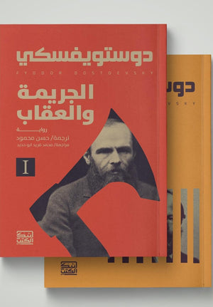 الجريمة والعقاب "جزئين" دوستويفسكي قصص وروايات | المعرض المصري للكتاب EGBookfair
