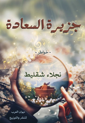 جزيرة السعادة نجلاء محمد شقليط | المعرض المصري للكتاب EGBookFair
