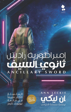 سلسلة إمبراطورية رادش ثانوى السيف الجزء الثاني ان ليكي قصص وروايات | المعرض المصري للكتاب EGBookfair