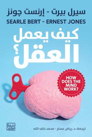 كيف يعمل العقل سيرل بيرت علم نفس وتنمية ذاتية | المعرض المصري للكتاب EGBookfair