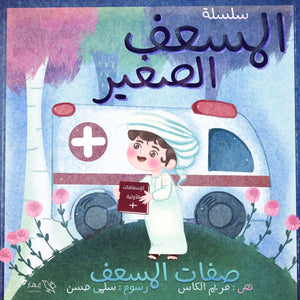 سلسلة المسعف الصغير مريم الكاس كتب اطفال | المعرض المصري للكتاب EGBookfair