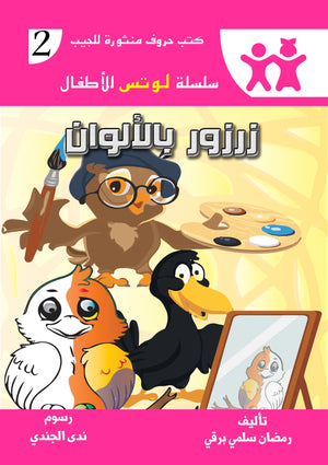سلسلة لوتس الأطفال 2 : زرزور بالألوان رمضان سلمي برقي كتب اطفال | المعرض المصري للكتاب EGBookfair