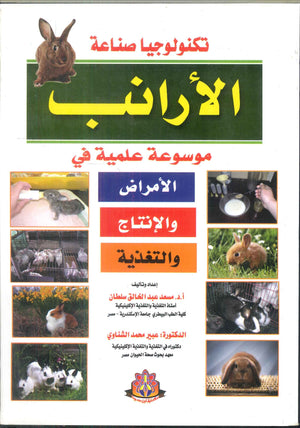 تكنولوجيا صناعة الأرانب مسعد عبد الخالق سلطان كتب عامة | المعرض المصري للكتاب EGBookfair