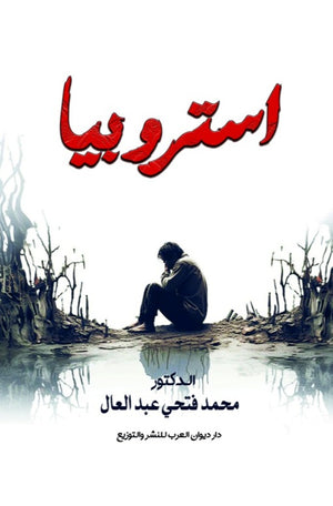استروبيا محمد فتحي عبدالعال قصص وروايات | المعرض المصري للكتاب EGBookfair