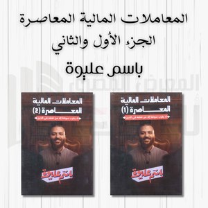 المعاملات المالية المعاصرة لا يقرب سوقنا إلا من تفقه في الدين الجزئين باسم عليوة كتب عامة | المعرض المصري للكتاب EGBookfair