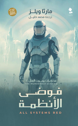 مذكرات روبوت القتل 1 - فوضى الانظمة مارثا ويلز قصص وروايات | المعرض المصري للكتاب EGBookfair