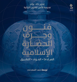 فنون وحرف الحضارة الإسلامية المبادئ. المواد. التطبيق خالد عزام كتب عامة | المعرض المصري للكتاب EGBookfair