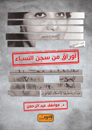 أوراق من سجن النساء - مذكرات سجينة سياسية عواطف عبد الرحمن سياسة وتاريخ | المعرض المصري للكتاب EGBookfair
