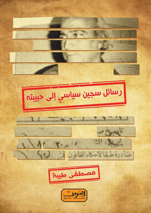 رسائل سجين سياسي إلى حبيبته مصطفي طيبة كتب عامة | المعرض المصري للكتاب EGBookfair
