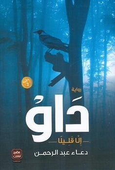 رواية - داو دعاء عبد الرحمن | المعرض المصري للكتاب EGBookFair