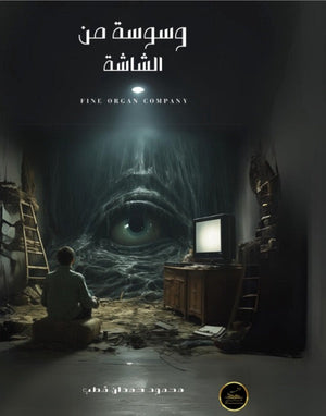 وسوسة من الشاشة محمود حمدان قطب قصص وروايات | المعرض المصري للكتاب EGBookfair