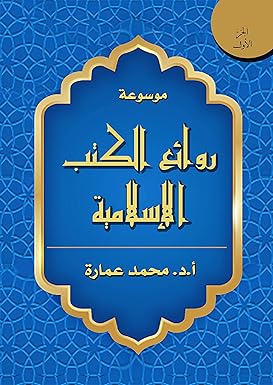 موسوعة روائع الكتب الإسلامية (أربعة أجزاء) كتب دينية | المعرض المصري للكتاب EGBookfair