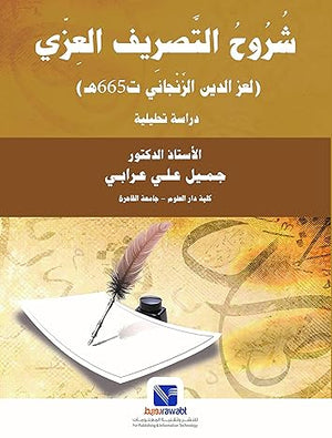 شروح التصريف العزي ( لعز الدين الزنجابي ت 655 ) جميل علي عرابي كتب عامة | المعرض المصري للكتاب EGBookfair