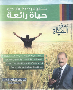 خطوة بخطوة نحو حياة رائعة شريف صلاح الدين علم نفس وتنمية ذاتية | المعرض المصري للكتاب EGBookfair