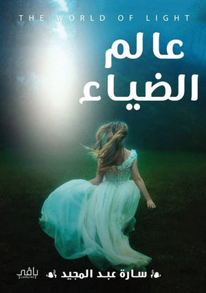 عالم الضياء سارة عبد المجيد قصص وروايات | المعرض المصري للكتاب EGBookfair