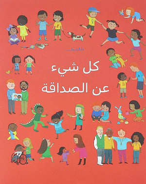 كل شيء عن الصداقة| المعرض المصري للكتاب EGBookFair