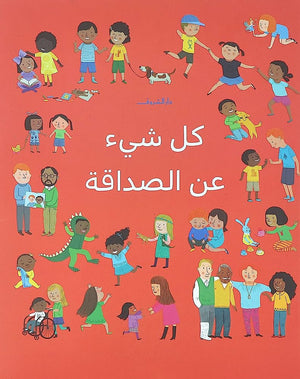 كل شيء عن الصداقة كتب اطفال | المعرض المصري للكتاب EGBookfair