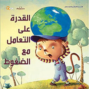 سلسلة التنمية البشرية للأطفال - القدرة على التعامل مع الضغوط هاربرت كور كتب اطفال | المعرض المصري للكتاب EGBookfair