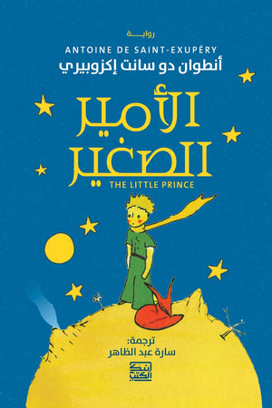 الأمير الصغير أنطوان دو سانت إكزوبيري قصص وروايات | المعرض المصري للكتاب EGBookfair