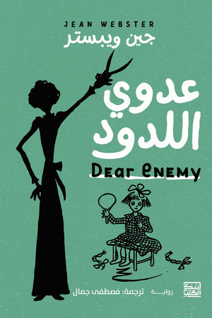 عدوي اللدود جين ويبستر قصص وروايات | المعرض المصري للكتاب EGBookfair
