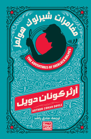 مغامرات شيرلوك هولمز أرثر كونان دويل قصص وروايات | المعرض المصري للكتاب EGBookfair