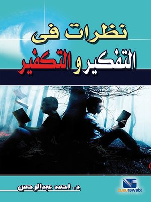 نظرات في التفكير والتكفير أحمد عبد الرحمن كتب عامة | المعرض المصري للكتاب EGBookfair