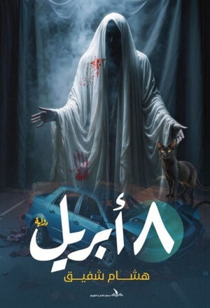 8 إبريل هشام شفيق قصص وروايات | المعرض المصري للكتاب EGBookfair