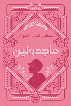 ماجدولين مصطفي لطفي المنفلوطي قصص وروايات | المعرض المصري للكتاب EGBookfair